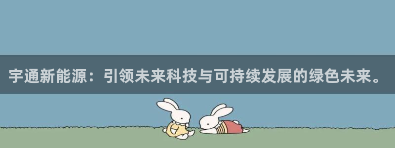 新宝gg开户:宇通新能源:引领未来科技与可持续发展的绿色未来