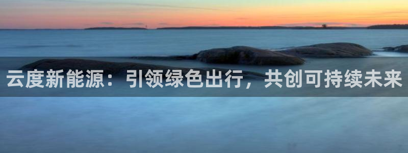 新宝gg是新宝几:云度新能源:引领绿色出行,共创可持续未来