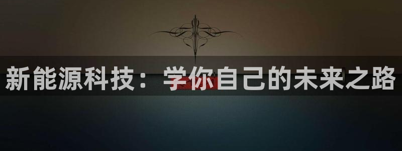 新宝gg软件：新能源科技：学你自己的未来