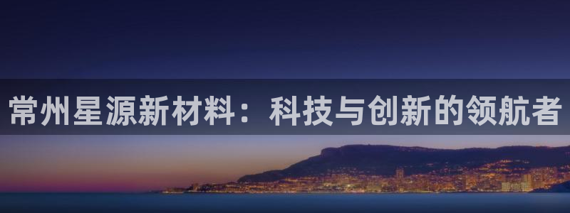 新浪新闻新宝gg：常州星源新材料：科技与