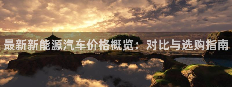 新宝gg注：最新新能源汽车价格概览：对比