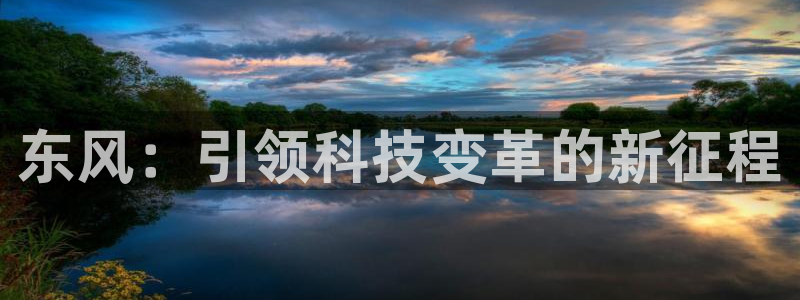 新宝gg扣钱：东风：引领科技变革的新征程