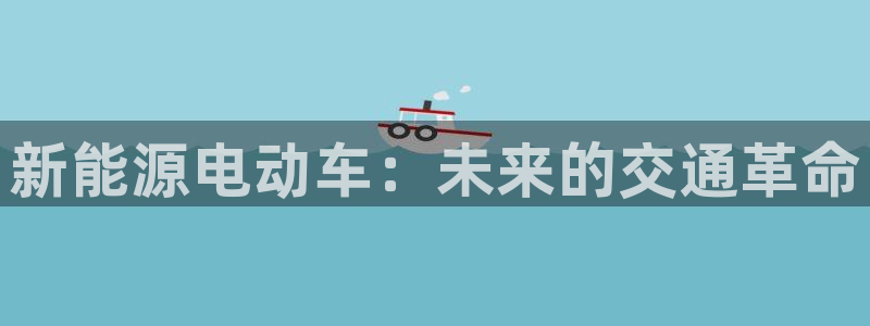 新宝gg开好:新能源电动车:未来的交通革命