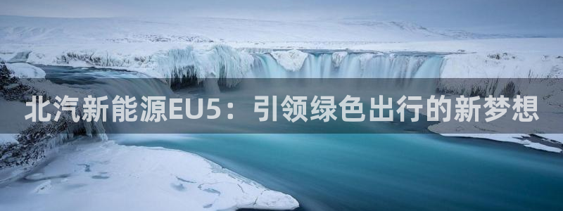 新宝5和新宝gg:北汽新能源EU5:引领绿色出行的新梦想
