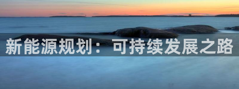 新宝gg 奇迹:新能源规划:可持续发展之路