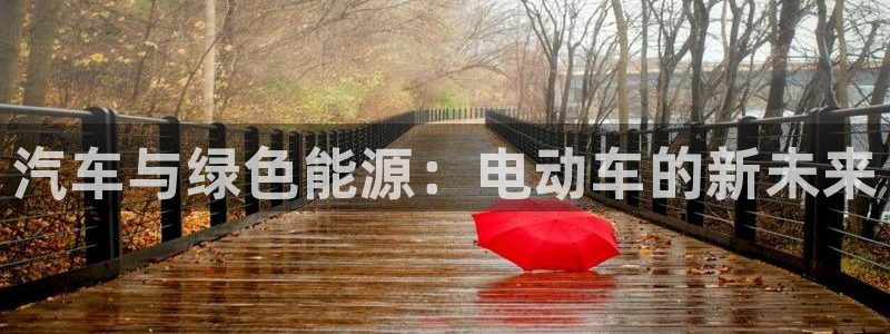 新宝gg cqdellar:汽车与绿色能源:电动车的新未来
