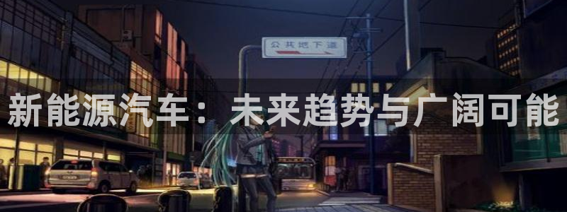 www.新宝gg:新能源汽车:未来趋势与广阔可能